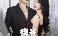 【尊爷你的律政娇妻不好惹】81集高清全集在线流畅观看