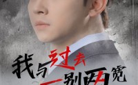 【我与过去一别两宽】55集短剧高清画质在线播放