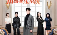 【天降姐姐，我有情绪收集系统】80集短剧完整版在线观看不卡顿