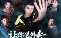 【让你送外卖，你成了救世主】72集热门短剧免费在线播