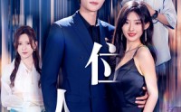 【新：错位人生（78集）】78集连续剧无广告在线观看