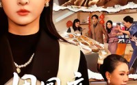 【团圆夜，不团圆】60集精彩短剧全集在线免费赏