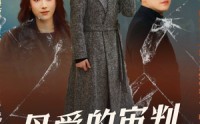 【母爱的审判】60集短剧免费全集在线追