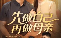 【先做自己再做母亲】72集手机短剧在线追更