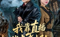 【我靠直播指点考古队】67集短剧免费在线观看无删减