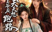【嫁给哑巴王爷后，我天天想跑路】36集免费短剧在线瞧看