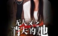 【无人区之消失的她】54集短剧全集在线观看无广告