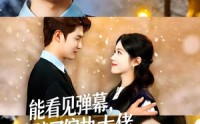 【能看见弹幕，我救赎了偏执大佬】80集短剧免费全集尽情看