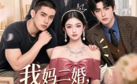 【我妈二婚，顶头上司是我哥】65集免费短剧全集随心看