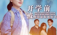 【开学前被撕毁录取通知书（73集）】73集短剧资源在线免费追剧