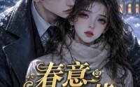 【春意俏桃花第二季】50集短剧免费全集览看