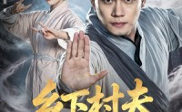 【乡下村夫不好惹】55集短剧在线流畅播放