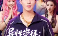 【异性崇拜我的幸运密码】80集完整版短剧在线观看