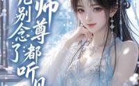 【徒儿别念了：师尊都听见了】61集短剧在线免费瞧看