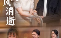 【爱意随风消逝】47集全集短剧在线观看，剧情超虐心