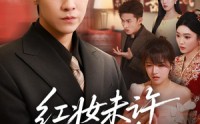 【红妆未许到白头】60集短剧全集免费在线赏阅