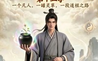 【凡人修仙之一罐灵草到道祖第十五季】100集短剧免费在线高清播放