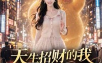 【天生招财的我另嫁前夫死对头，他破防了】85集全集短剧免费流畅播放
