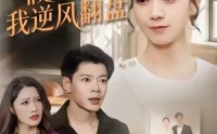 【重回老公假死前，我逆风翻盘】61集短剧免费在线看全集