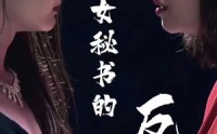【女秘书的反攻】76集完整短剧在线观看，精彩不容错过