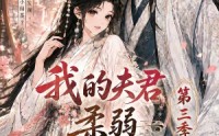 【我的夫君柔弱不能自理第三季】56集短剧在线免费观影