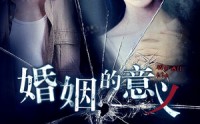 【婚姻的意义】35集完整版短剧，在线观看不卡顿