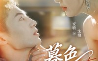 【暮色归途】50集短剧，全集免费在线观看，畅享视觉盛宴