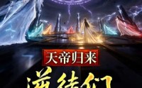 【天帝归来，逆徒们后悔莫及】73集短剧免费流畅观看