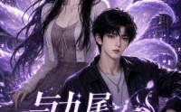 【与九尾学姐的契约第一季】59集短剧全集免费畅看