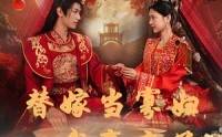 【替嫁当寡妇，我赢麻了】75集短剧资源在线观看，全集免费解锁