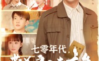 【七零年代，带着户口去下乡】104集短剧免费高清全集在线畅享