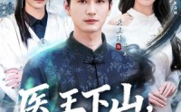 【医王下山，尔等跪下】81集短剧免费高清观看