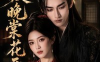 【渡晚棠花开】60集短剧完整版免费在线赏
