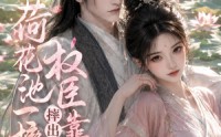 【荷花池一摔，摔出个权臣靠山】74集免费短剧在线赏看