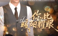 【你比暖阳耀眼】99集短剧高清免费在线观