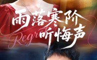 【雨落寒阶听悔声】50集短剧全集在线赏看