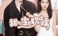 【甜心宝贝软糯糯】70集短剧全集，一键解锁在线看