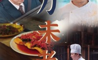 【宝刀未老】58集免费短剧完整版在线观看