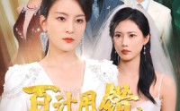 【百计用错大梦成空】40集短剧免费在线一口气看完