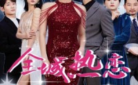 【全城热恋】70集高清短剧全集在线流畅观看