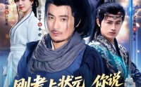 【刚考上状元，你说我爹会斩龙】75集免费短剧在线高清观看