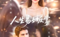 【人生易如反掌】60集短剧全集在线，随时随地随心看