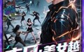 【末日美女越多我越强】65集短剧全集高清资源在线分享