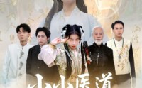 【小小医道祖师奶】60集短剧全集在线一次看过瘾