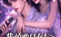 【我的歌星女友超凶猛第一季】49集短剧免费在线观享