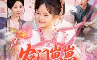 【农门崽崽是锦鲤】81集短剧全集在线观看无广告