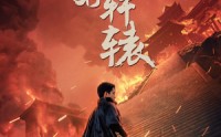 【我以我血荐轩辕】69集超清短剧在线观看，畅享视觉盛宴