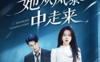 【她从风暴中走来】60集短剧免费在线观看，高清画质