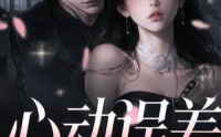 【心动误差】60集完整短剧免费在线观看