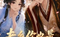 【老乡，你也是穿来的吗】33集短剧全集在线赏看